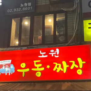 노원우동짜장 대표 사진