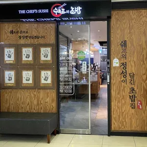 쉐프의초밥 사진