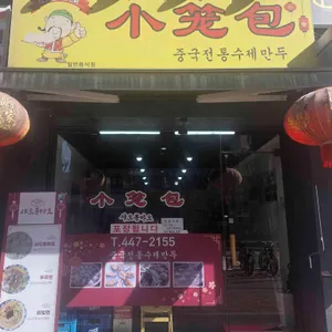 샤오롱바오 사진 1