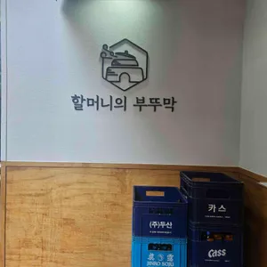 할머니의부뚜막 대표 사진