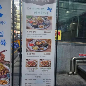 할머니의부뚜막 리뷰 사진