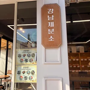 강남제분소 사진