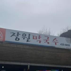 장원막국수 사진 1