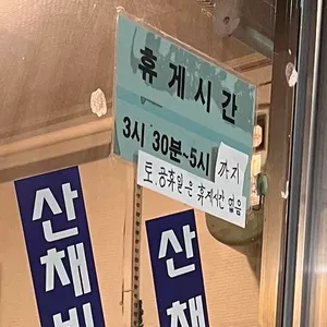 산채시골집 리뷰 사진