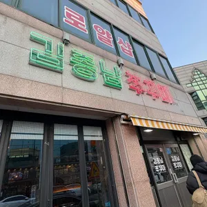 김종남쭈꾸미 리뷰 사진