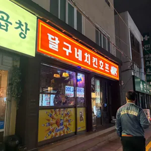 달구네치킨호프 사진