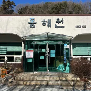 동해원 리뷰 사진