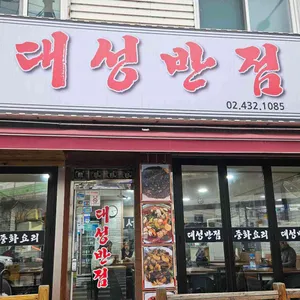 대성반점 리뷰 사진