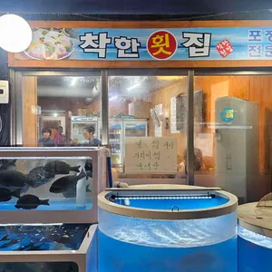 착한횟집 리뷰 사진