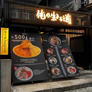 오레노 이키루 미치 대표 사진