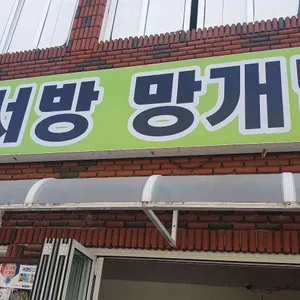 오서방망개떡 사진