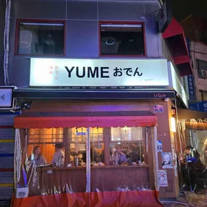 유메오뎅 대표 사진