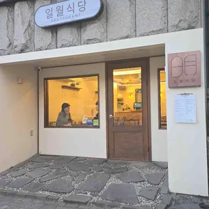 일월식당 리뷰 사진