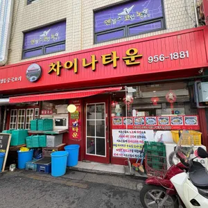 차이나타운 리뷰 사진