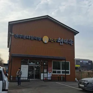 현대옥 리뷰 사진