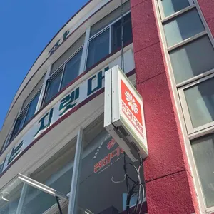 평화다방 사진 1