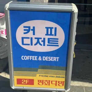 평화다방 리뷰 사진