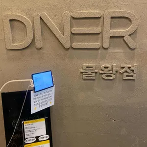 다이너 리뷰 사진