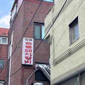 창동숯불돼지갈비 사진 1