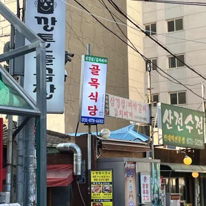 골목식당 대표 사진