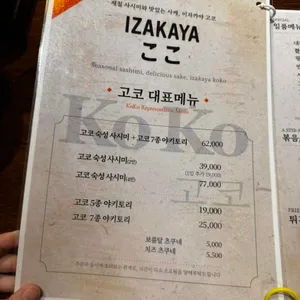 이자카야 고코 리뷰 사진