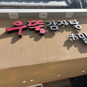 우뚝 해장국감자탕 밀면 대표 사진
