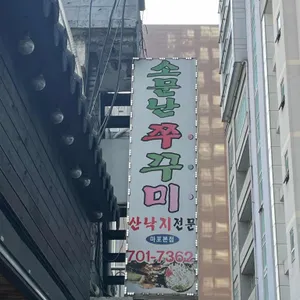 소문난 쭈꾸미 사진