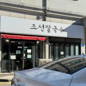 조선쌀국수 대표 사진