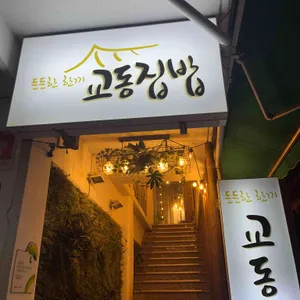 교동집밥 리뷰 사진