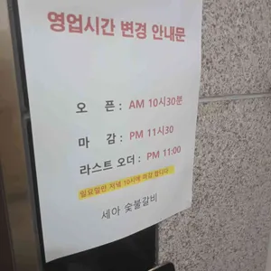 세아숯불갈비 리뷰 사진