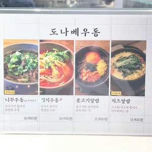 도나베우동 리뷰 사진