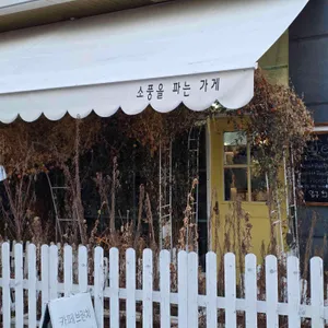 소풍을 파는 가게 리뷰 사진