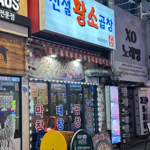 전설의한우소곱창 대표 사진