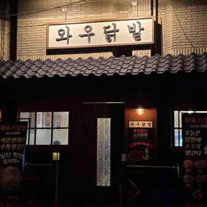 와우닭발 대표 사진