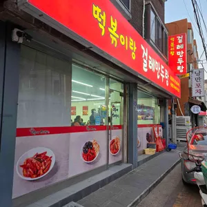 떡볶이랑걸레만두랑 대표 사진