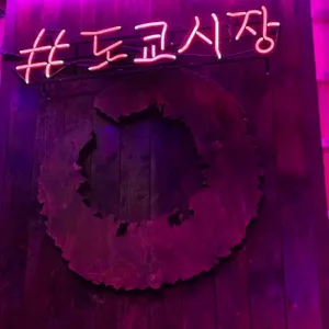 샵도쿄시장 리뷰 사진