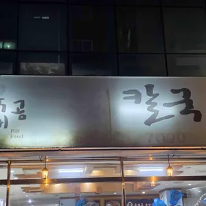 육해공생칼국수 대표 사진