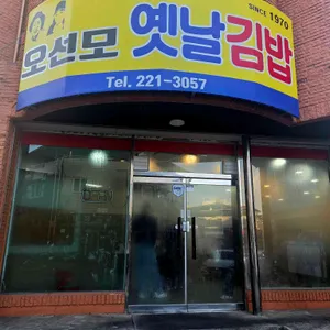 오선모 옛날김밥 대표 사진