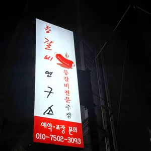 등갈비연구소 리뷰 사진