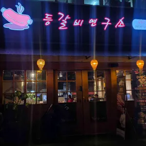 등갈비연구소 리뷰 사진