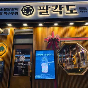 팔각도 대표 사진