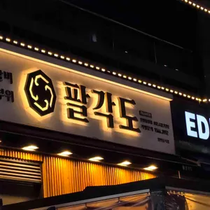 팔각도 리뷰 사진