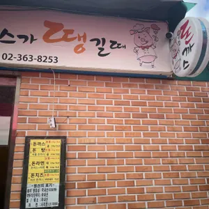 돈까스가땡길때 리뷰 사진