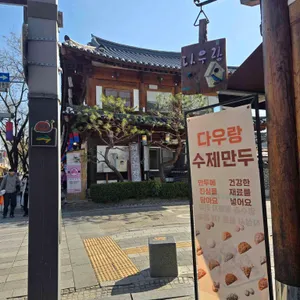 다우랑 리뷰 사진