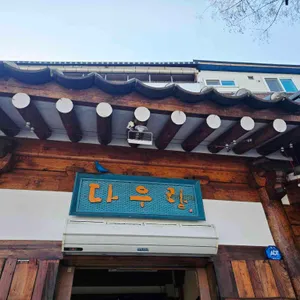 다우랑 리뷰 사진