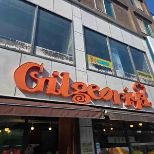 길거리야 대표 사진