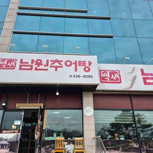 백세남원추어탕 대표 사진