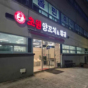 초원양꼬치 사진 1