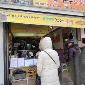 수수한캐리 의 찰옥수수,점순이 호떡 사진