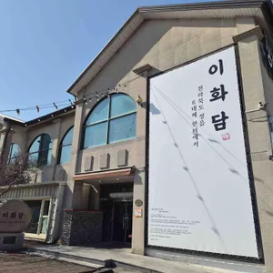 이화담 대표 사진